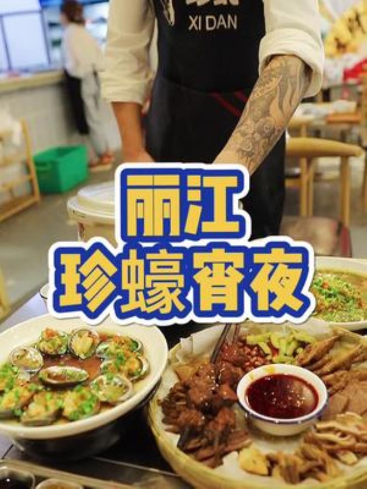 丽江电影院附近的暖心宵夜店,我吃过好多次了