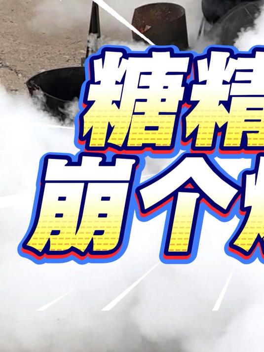 老式爆米花机:大颗粒糖精到了,再崩个爆米花!#老式爆米花机#