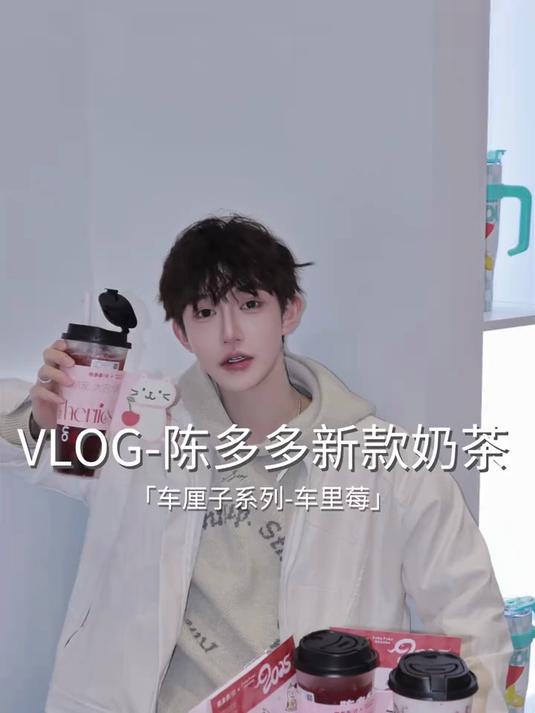 陈多多这次推出的新品，车里莓可真的太好喝了