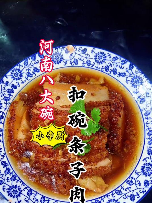 年夜饭：河南八大碗第5碗扣碗条子肉，肥而不腻，软烂入味好吃！