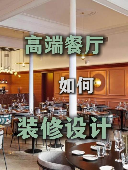 高端餐厅如何装修设计？
