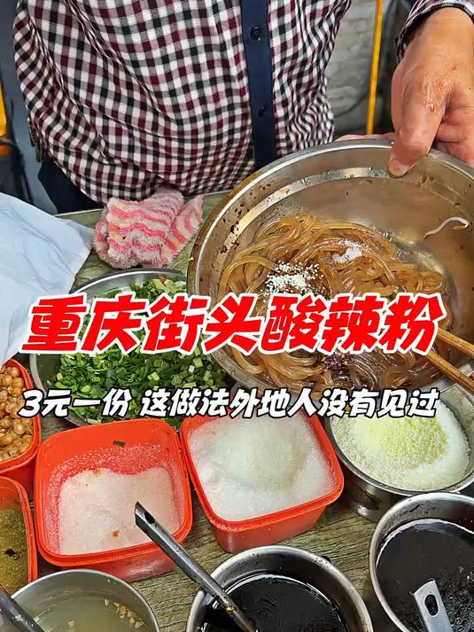 重庆街头酸辣粉，3元一碗，这物价太感人了！