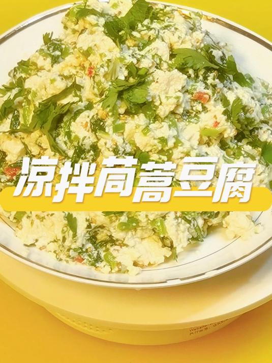 凉拌茼蒿豆腐神仙吃法!5分钟搞定低卡掉秤餐