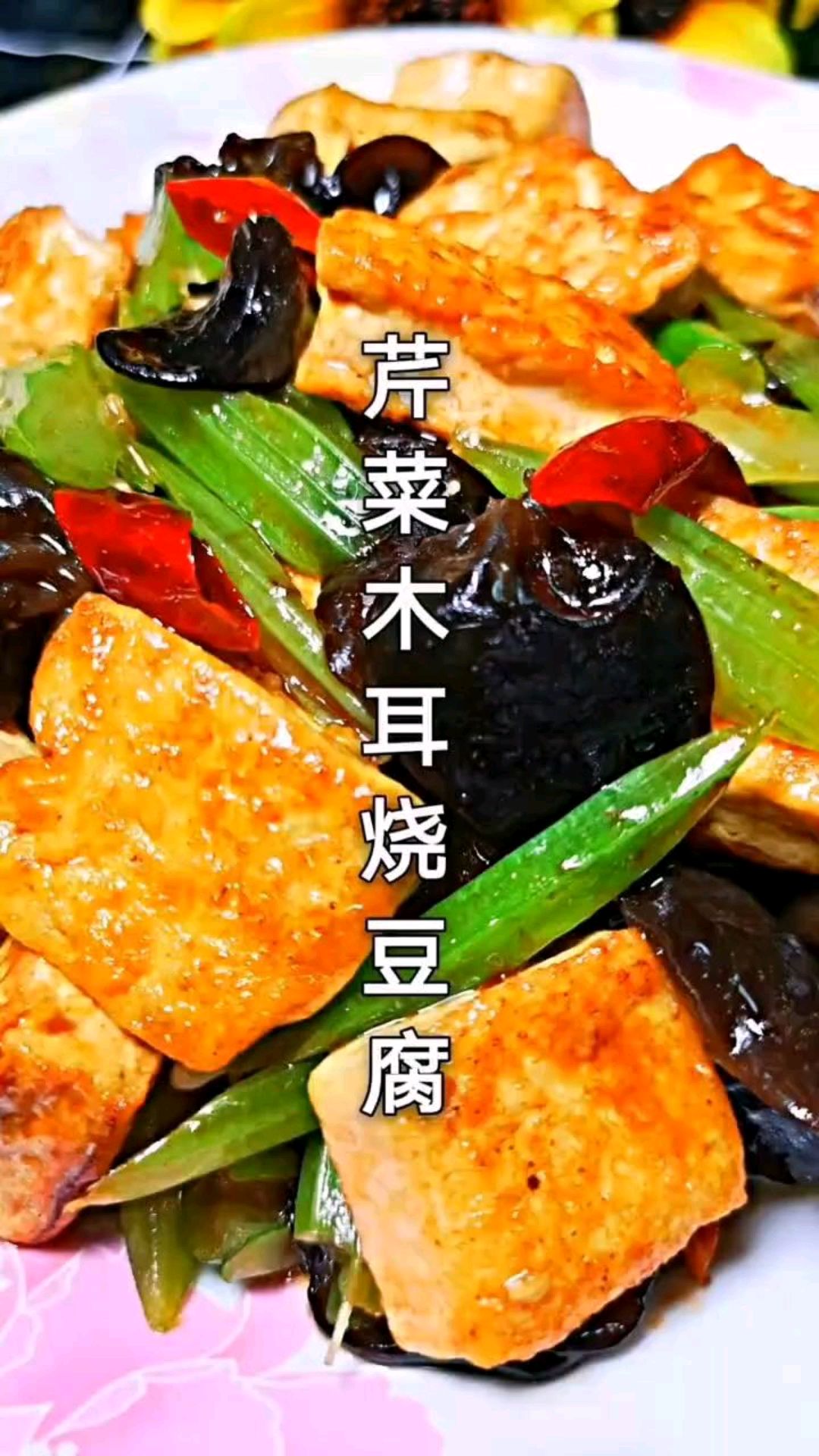 家庭版芹菜木耳烧豆腐,简单易做,好吃美味,家人爱吃,超级下饭