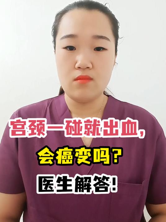 宫颈一碰就出血,会癌变吗?医生解答!
