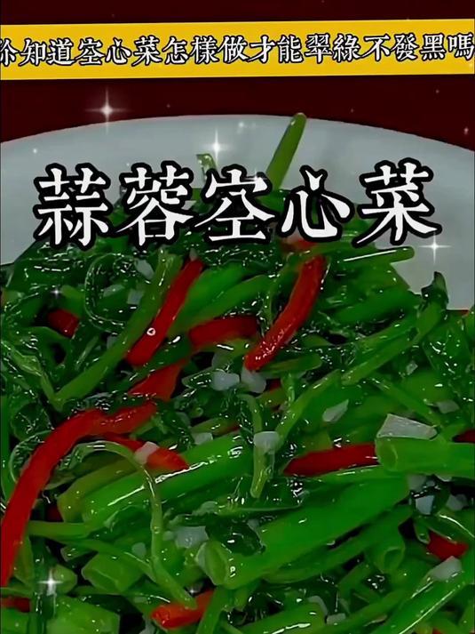 蒜蓉空心菜,这么炒的空心菜才翠绿不发黑!