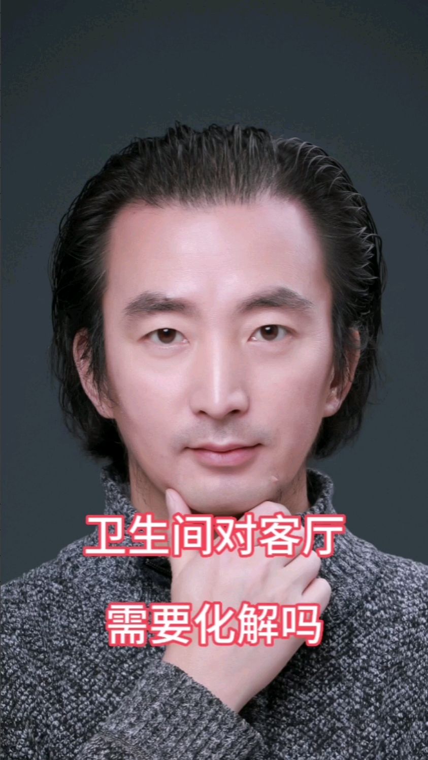 龙甲老师讲国学之风水(十)卫生间对客厅