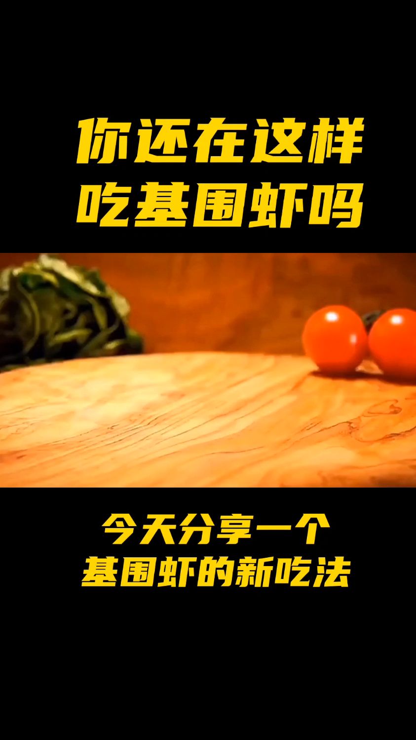 基围虾的新吃法,你知道基围虾的多少种做法,学会这道菜大家都夸你是大厨