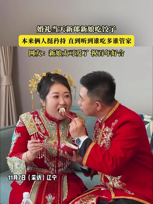 婚礼当天新郞新娘吃饺子，本来俩人挺矜持，直到听到谁吃多谁管家
