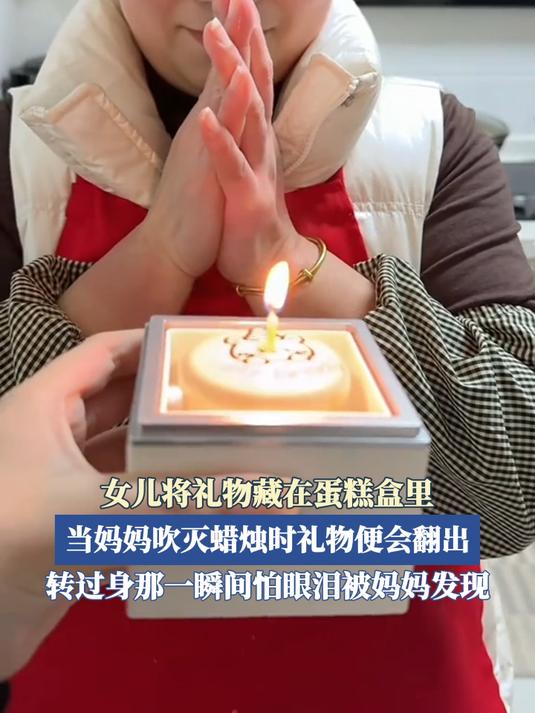 女儿将礼物藏在蛋糕盒里,当妈妈吹灭蜡烛时礼物便会翻出