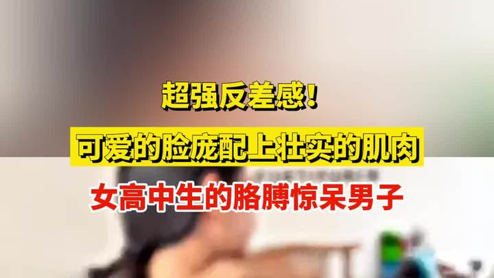 超强反差感!可爱的脸庞配上壮实的肌肉,女高中生的胳膊惊呆男子