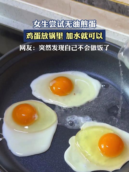 女生尝试无油煎蛋,鸡蛋放锅里,加水就可以