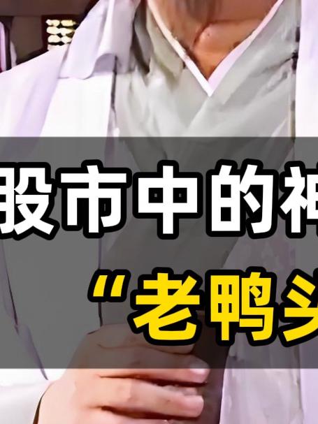 老鸭头k线形态剖析