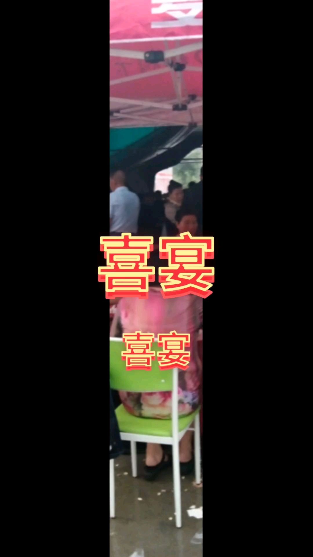 我会经常带你们了解山东枣庄农村的流水席喜欢的加个关注喔～