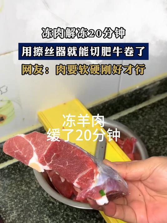 冻羊肉解冻20分钟,用擦丝器就能切肥牛卷了