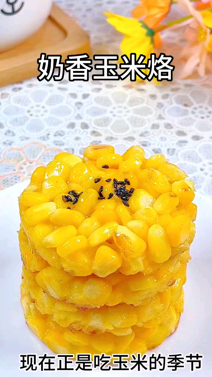 小朋友们爱吃的奶香玉米烙,关键是干净卫生。