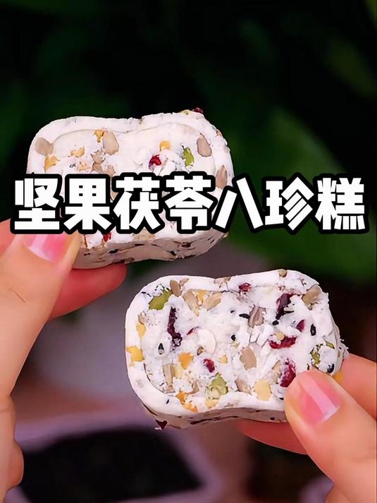 茯苓健脾 + 坚果补力,一块八珍糕,好吃又养身,随时来一口!