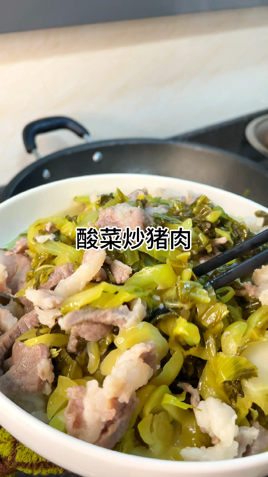[当你有个爱做饭的老婆]百吃不厌的酸菜炒猪肉好吃又下饭,做法简单又美味