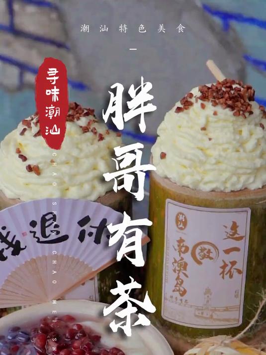 这相思豆花和竹筒奶茶，不仅好吃，还随手出片呐~