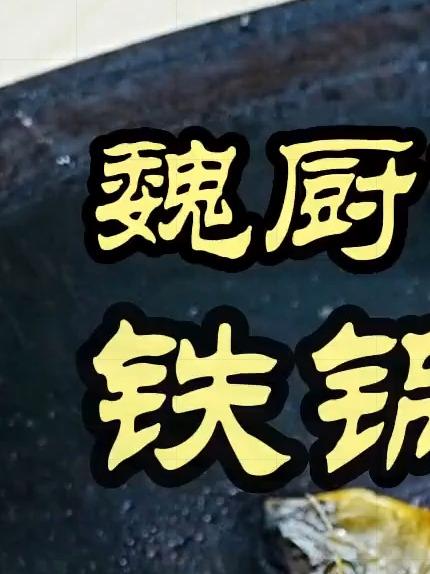 跟着特厨去下乡,能否挖掘到美食?——铁锅炖鱼