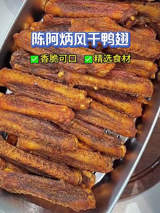 陈阿炳风干鸭翅,香脆可口,回味无穷零食推荐追剧小零食