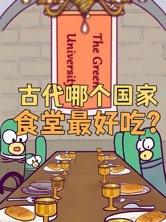 古代哪个国家学校的食堂伙食最好？