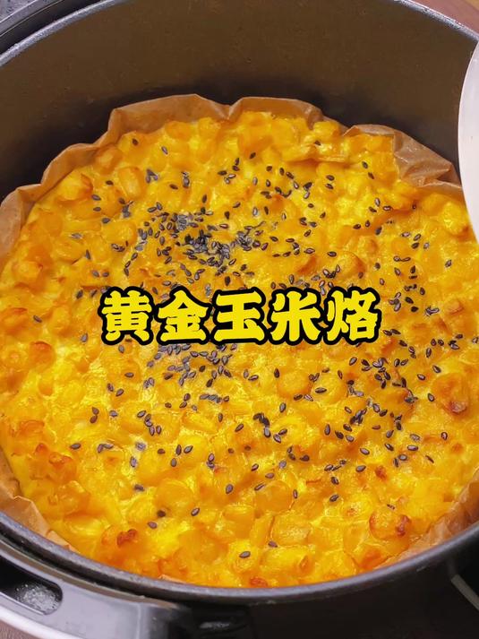 如果你有空气炸锅,快试试这个黄金玉米烙吧,做法简单,香甜软糯
