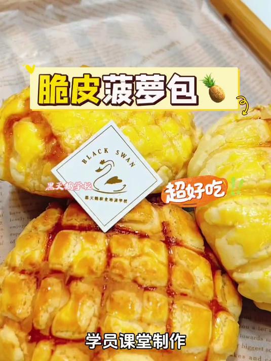 脆皮菠萝包 烘焙学员课程制作——黑天鹅职业培训学校#烘焙裱花