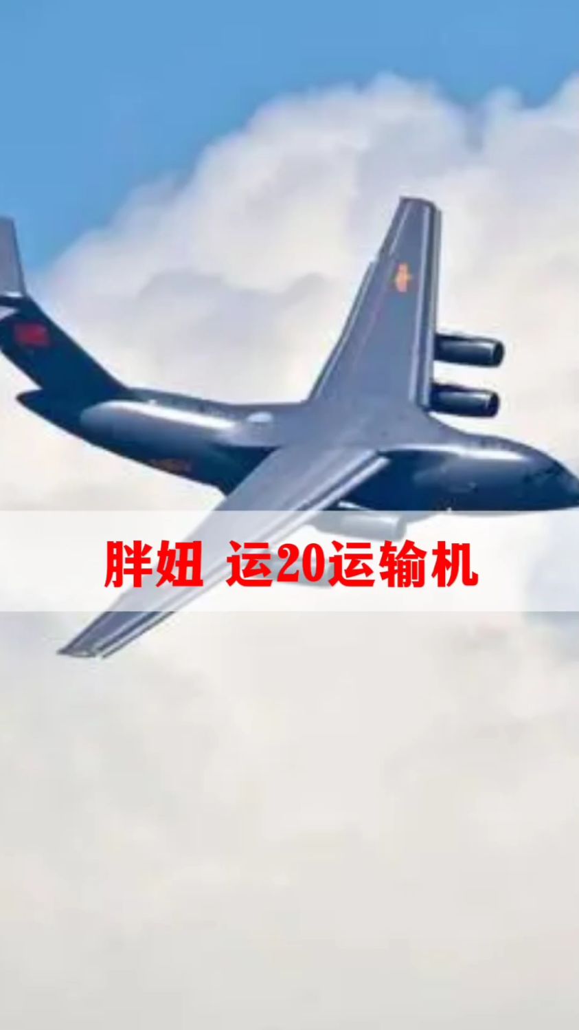 中国运20大运输机,重量超200吨,堪称巨无霸