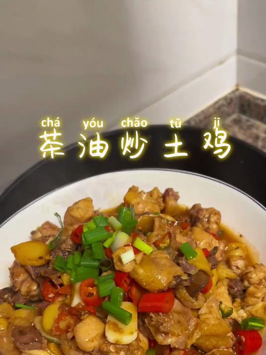 一道我们湖南经典名菜,茶油炒鸡,这也太绝了吧