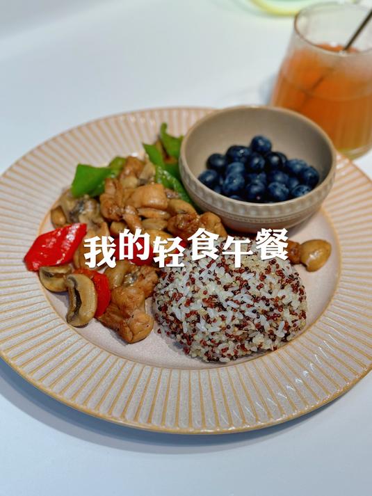轻食计划|减脂餐也可以很好吃,三色藜麦饭+白蘑菇炒鸡腿+蓝莓