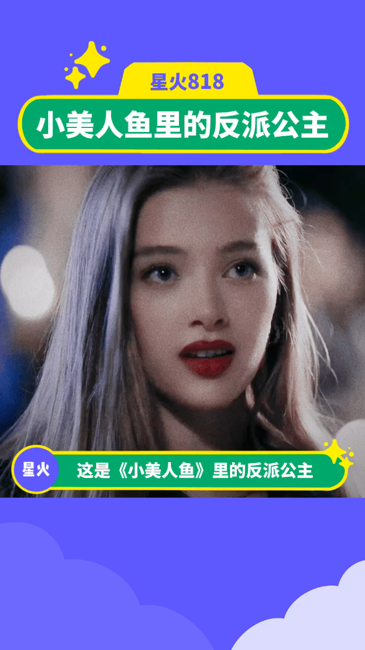 《小美人鱼》里的反派公主好美呀