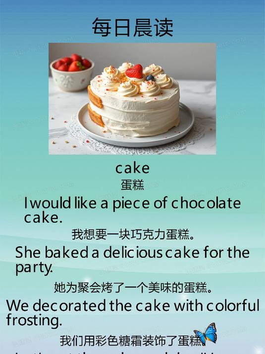 每日晨读_小学英语_cake