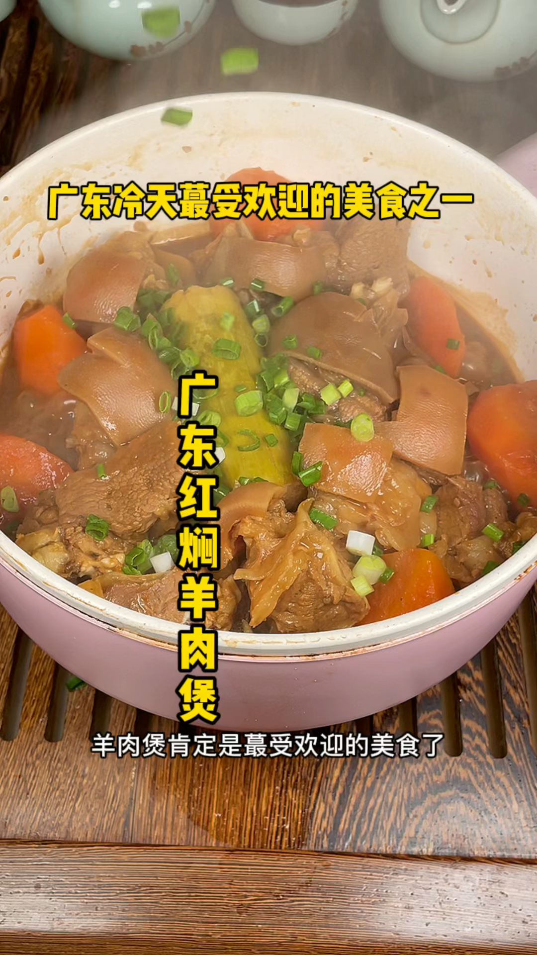 广东红焖羊肉煲