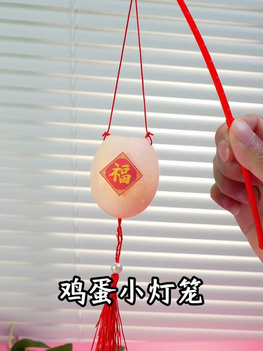 鸡蛋还能做灯笼,出奇的好看