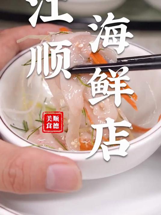 顺德美食:江顺海鲜店