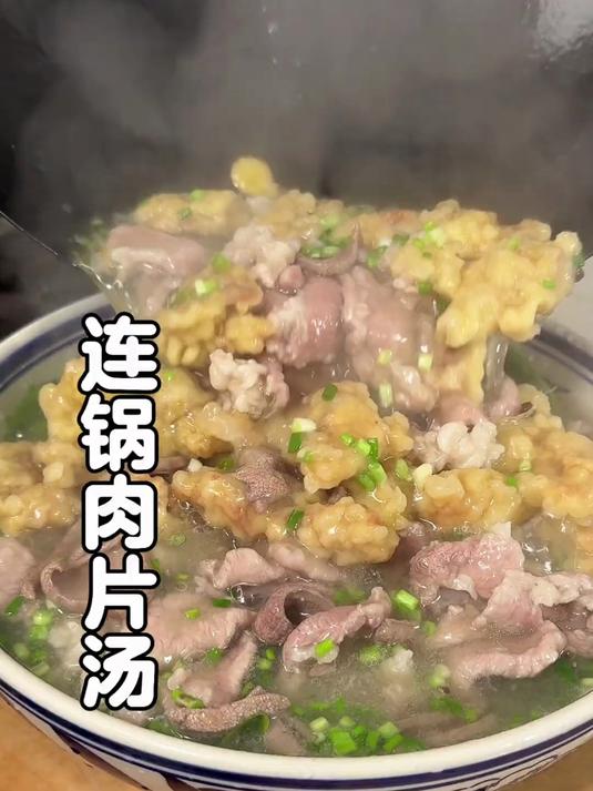 天冷了，来一锅热腾腾的连锅肉片汤吧