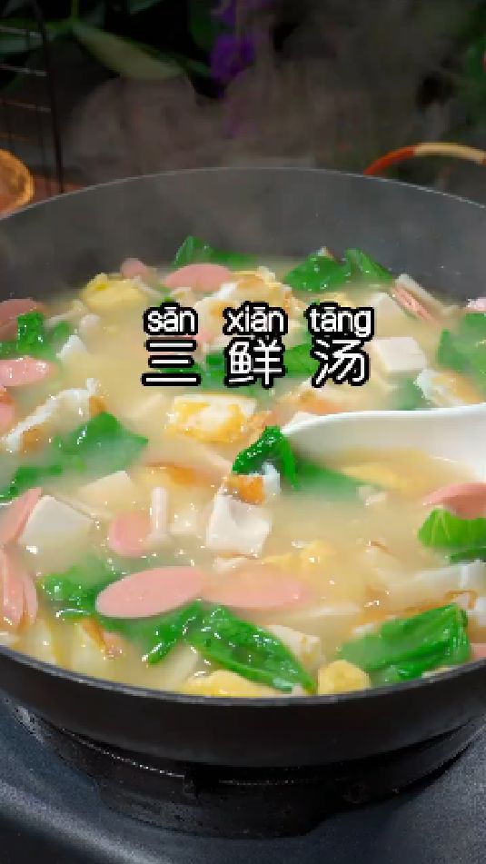 三鲜汤的做法