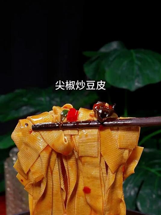 香喷喷的尖椒炒豆皮