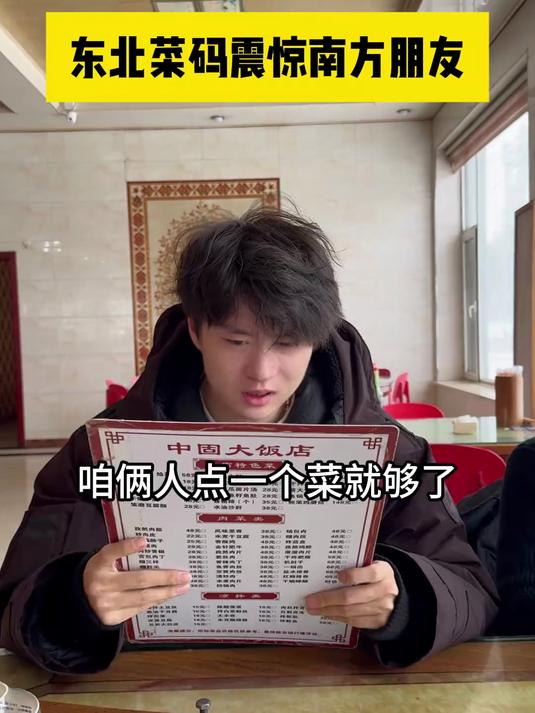东北菜菜量震惊南方人!