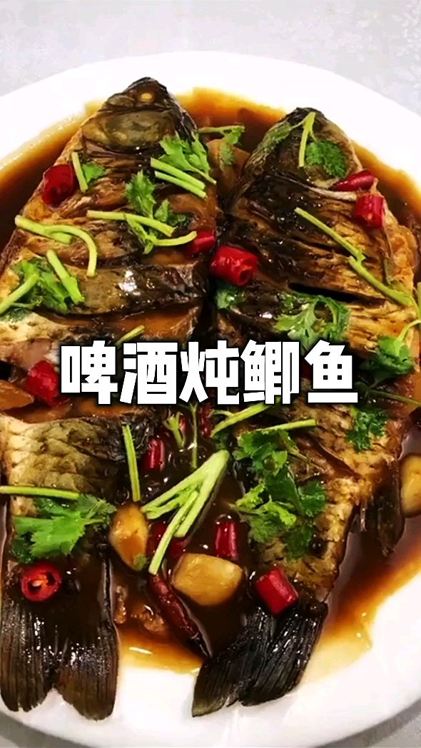《啤酒炖鲫鱼》