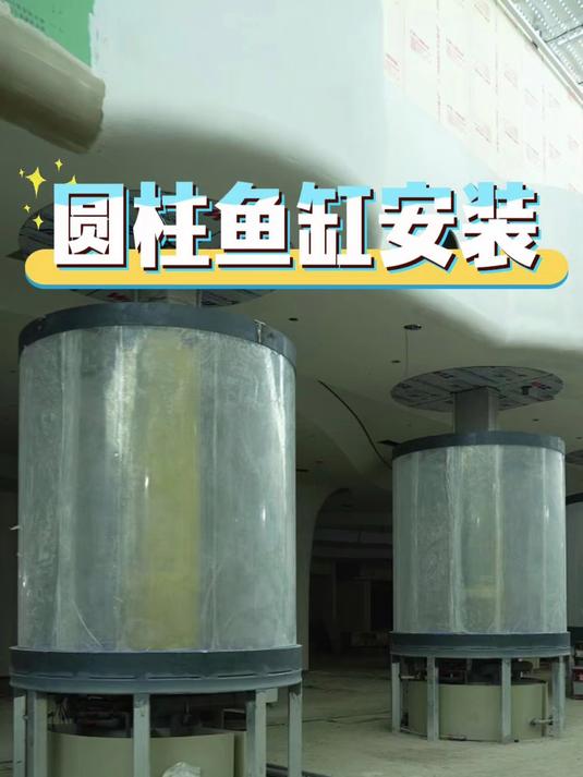 10个3米圆柱亚克力鱼缸缸体安装完毕 #大型亚克力鱼缸设计# #圆柱鱼缸设计# #水族馆设