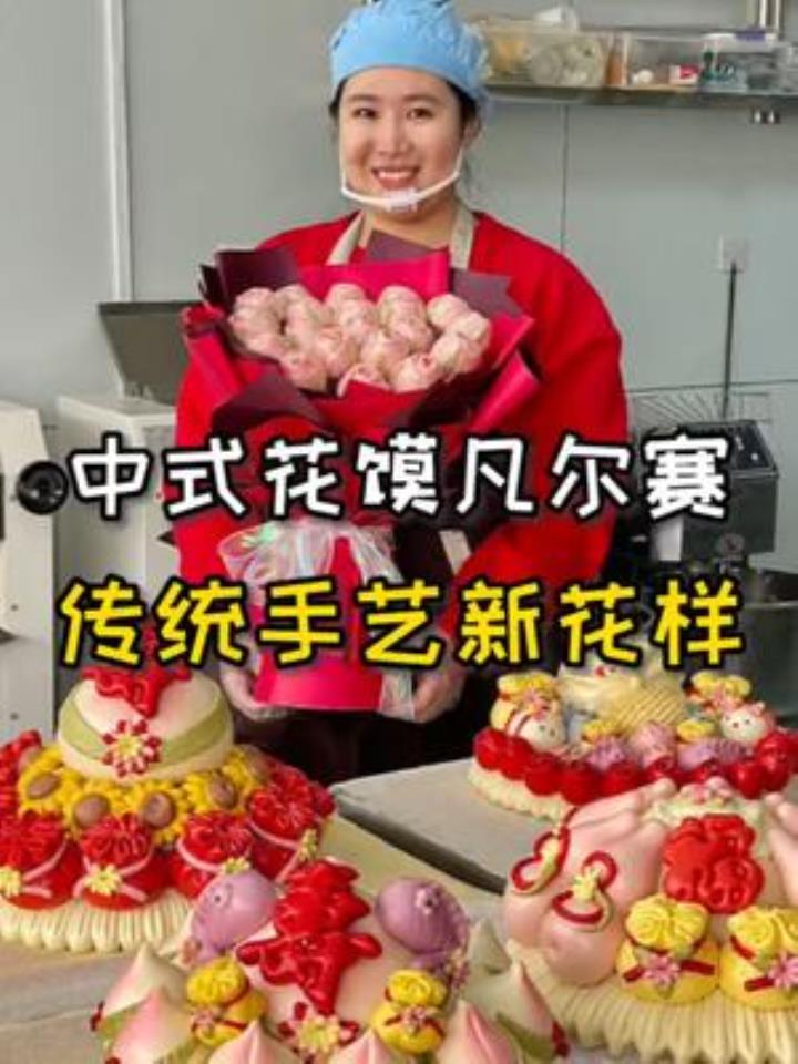 好吃还好看的中式花馍,听说现在过生日过节都流行送这个花饽