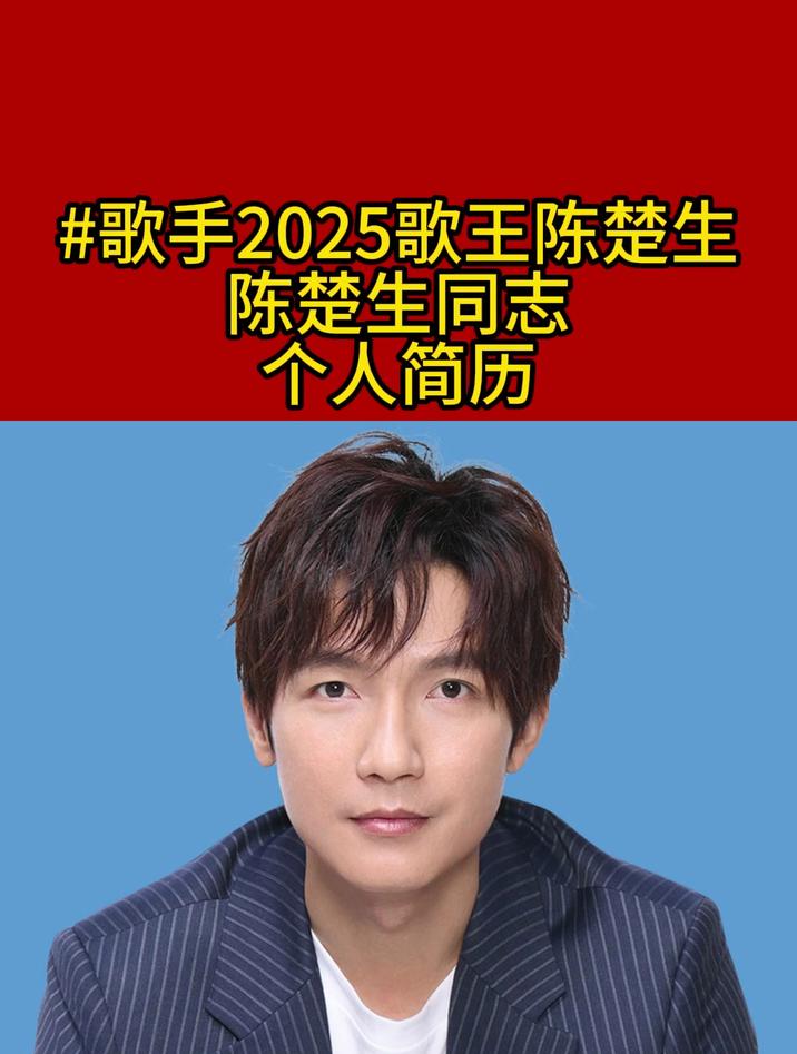 陈楚生同志个人简历