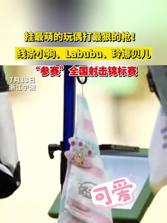 挂最萌的玩偶打最狠的枪!线条小狗、Labubu