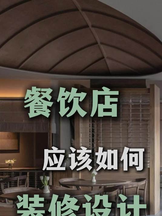 餐饮店应该如何装修设计?