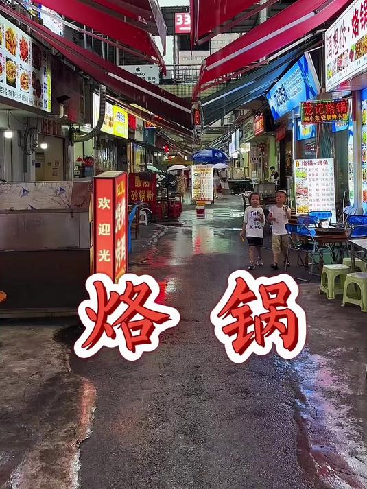 烙锅 贵州的烙锅风格很多,凯里的自成一派