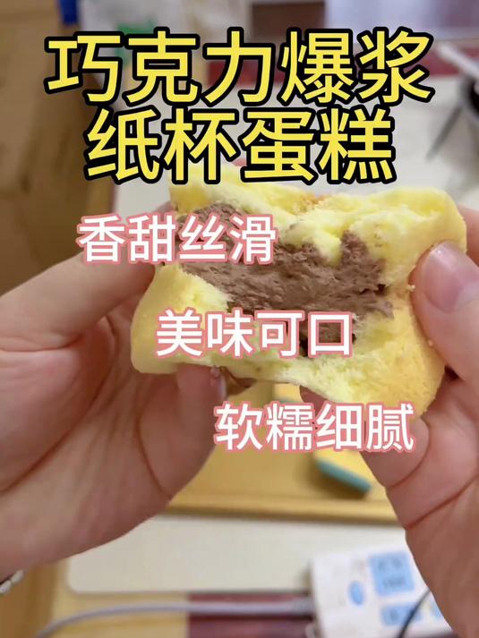 超级好吃的纸杯爆浆蛋糕，简单易学