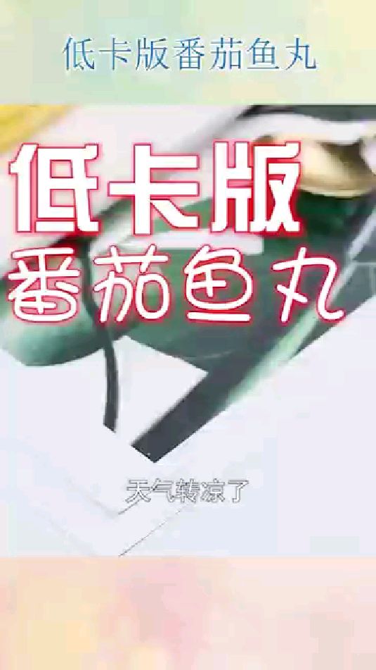低卡版番茄鱼丸