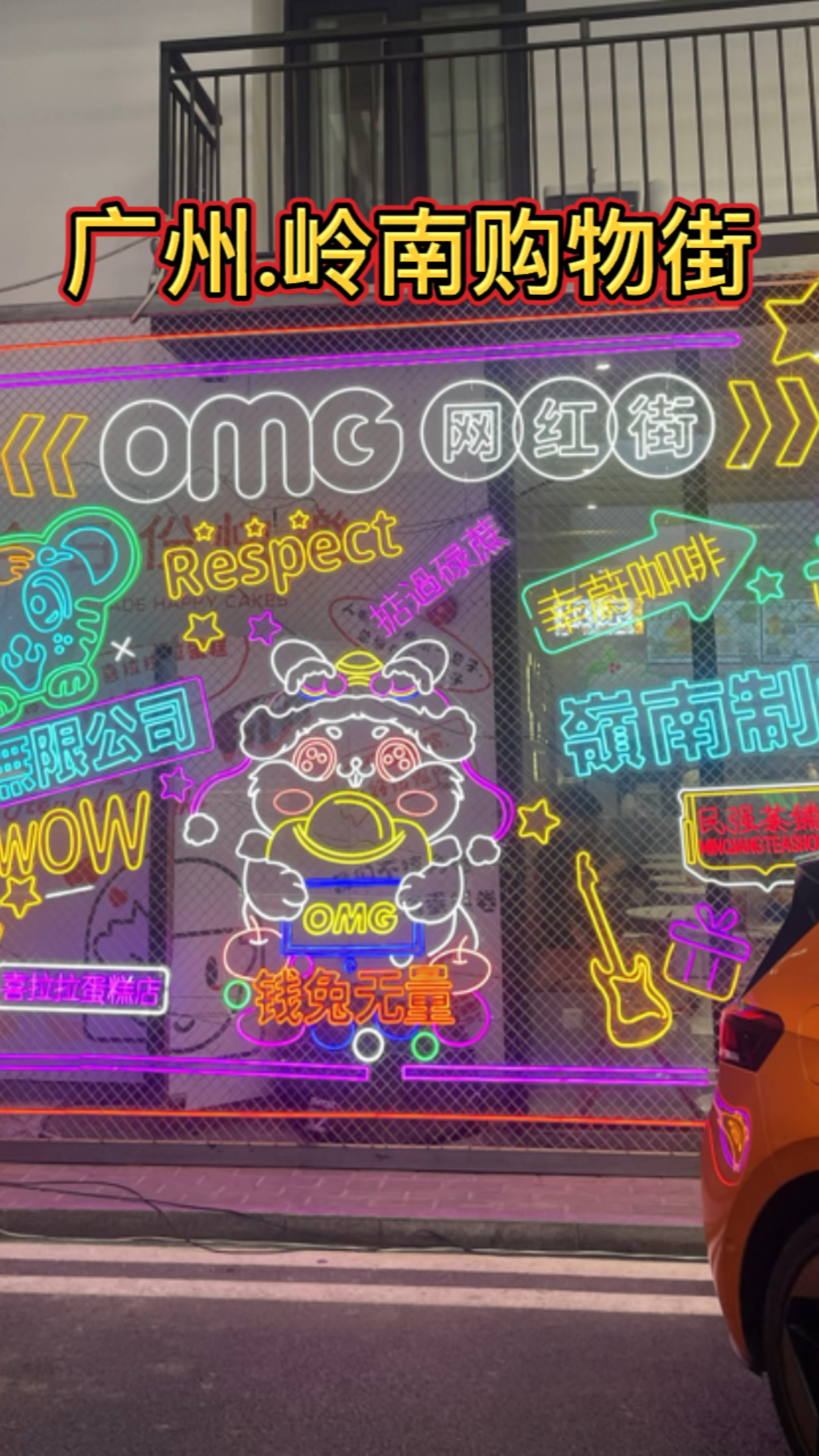 广州.OMG网红街,岭南购物街旅游攻略